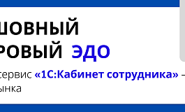 Бесшовный кадровый ЭДО: почему сервис «1С:Кабинет сотрудника» — лидер рынка
