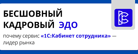 Бесшовный кадровый ЭДО: почему сервис «1С:Кабинет сотрудника» — лидер рынка