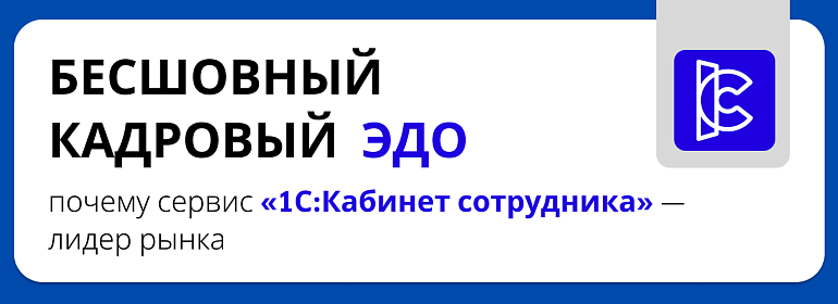 Бесшовный кадровый ЭДО: почему сервис «1С:Кабинет сотрудника» — лидер рынка