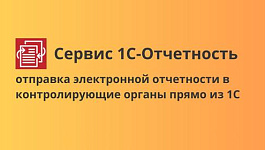 Сервис 1С-Отчетность – ключевые преимущества для вашего бизнеса