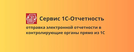Сервис 1С-Отчетность – ключевые преимущества для вашего бизнеса