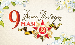 Поздравляем с Днем Победы!