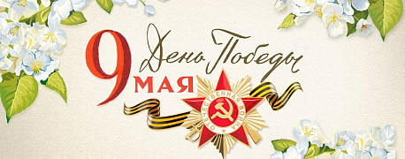 Поздравляем с Днем Победы!
