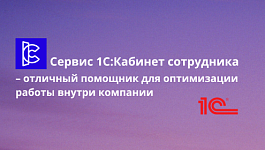 Сервис 1С: Кабинет сотрудника – отличный помощник для оптимизации работы внутри компании