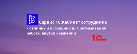 Сервис 1С: Кабинет сотрудника – отличный помощник для оптимизации работы внутри компании