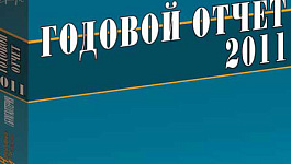 Годовой отчет 2011: Деловая репутация