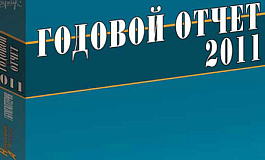 Годовой отчет 2011: Деловая репутация