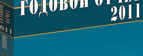 Годовой отчет 2011: Деловая репутация