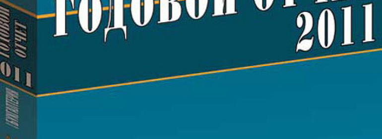 Годовой отчет 2011: Деловая репутация