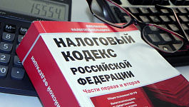 Новые поправки в Налоговый кодекс: что изменилось?