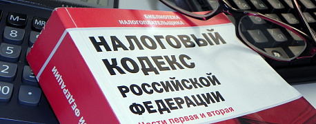Новые поправки в Налоговый кодекс: что изменилось?