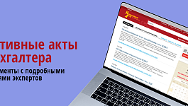 Важные документы, вышедшие в первой половине марта 2026 года, обзор от ж. «Нормативные акты для бухгалтера»