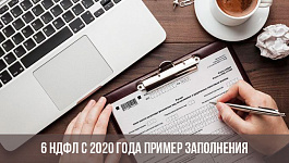 Отчитываемся по форме 6-НДФЛ в 2020 году