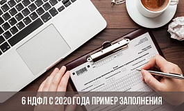 Отчитываемся по форме 6-НДФЛ в 2020 году