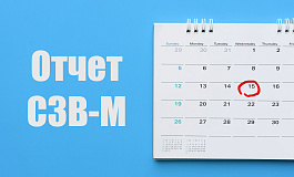 Не забудьте сдать СЗВ-М!