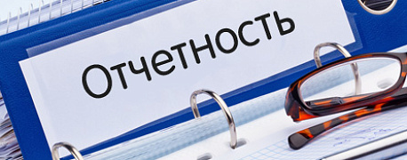 Какие отчеты надо сдать за 1 полугодие 2012 года