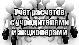 Как правильно учесть расчеты с учредителями