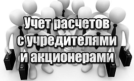 Как правильно учесть расчеты с учредителями