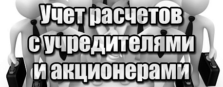 Как правильно учесть расчеты с учредителями