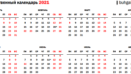 Производственный календарь на 2021 год
