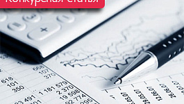 Развитие бухгалтерского дела в России в современных условиях (Конкурсная статья)