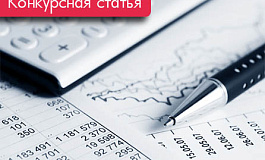 Развитие бухгалтерского дела в России в современных условиях (Конкурсная статья)