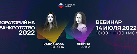 Мораторий на банкротство 2022: вебинар по теме от Федресурс онлайн