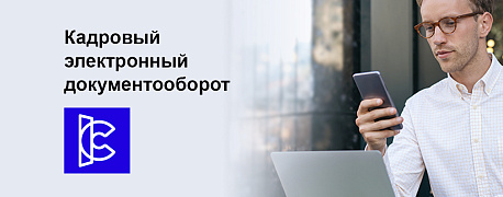 Бухгалтер! Перемены уже стучатся в вашу дверь. Впустите их с «1С:Кабинет сотрудника».