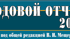 Годовой отчет 2019 готов