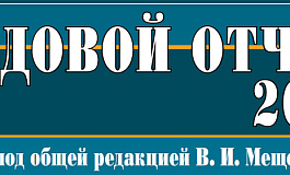 Годовой отчет 2019 готов