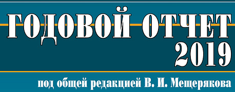 Годовой отчет 2019 готов