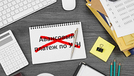 Аванс по УСН за 2 квартал 2020 года отменен. Не забудьте его начислить