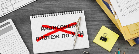 Аванс по УСН за 2 квартал 2020 года отменен. Не забудьте его начислить