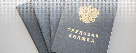 Электронные трудовые книжки: все, что нужно знать