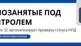 Самозанятые под контролем: как сервис 1С автоматизирует проверку статуса НПД