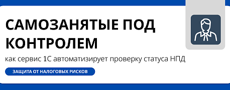 Самозанятые под контролем: как сервис 1С автоматизирует проверку статуса НПД