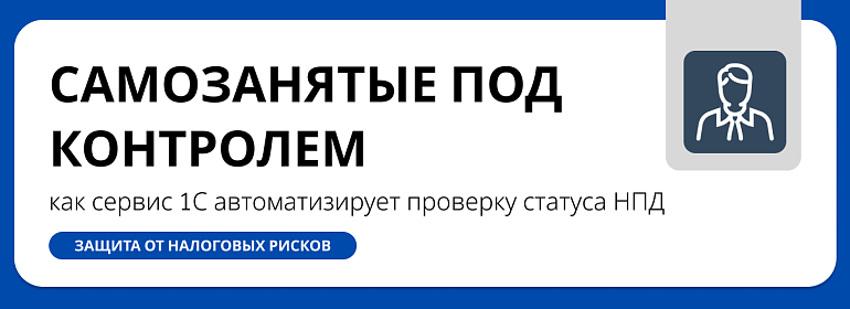 Самозанятые под контролем: как сервис 1С автоматизирует проверку статуса НПД