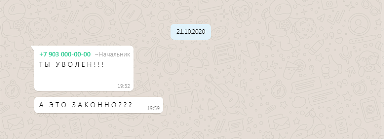 Законно ли увольнение по WhatsApp?