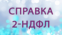 Справка 2-НДФЛ: заполняем и сдаем в 2020 году