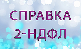 Справка 2-НДФЛ: заполняем и сдаем в 2020 году