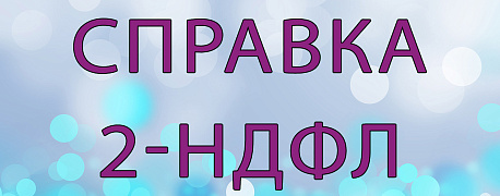 Справка 2-НДФЛ: заполняем и сдаем в 2020 году