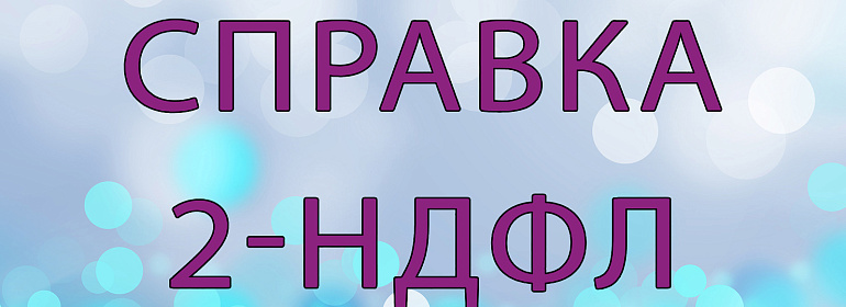 Справка 2-НДФЛ: заполняем и сдаем в 2020 году