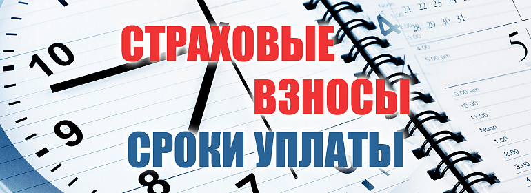 Если страховые взносы уплачены после 15-го…