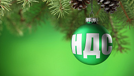 НДС: изменения, действующие с января 2020 года