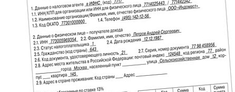 Заполняем форму 2-НДФЛ по новым правилам 