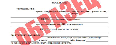 Образец заявления на предоставление отсрочки по уплате налогов