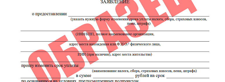 Образец заявления на предоставление отсрочки по уплате налогов