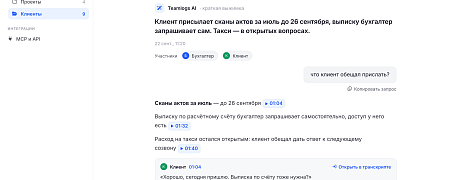 Как зафиксировать договоренности с клиентом после созвона
