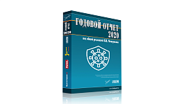 Начинайте подготовку к годовому отчету с рекомендаций о коронавирусных доходах и расходах