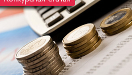 МСФО: чего ждать бухгалтерам (Конкурс на лучшую статью)